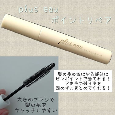 ポイントリペア/plus eau/ヘアジェルを使ったクチコミ（1枚目）