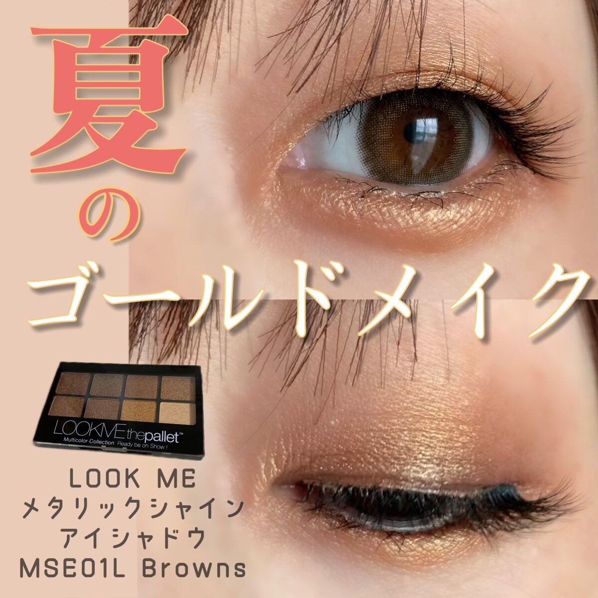 メタリックシャインアイシャドウ|LOOK MEを使った口コミ 「発色やばい