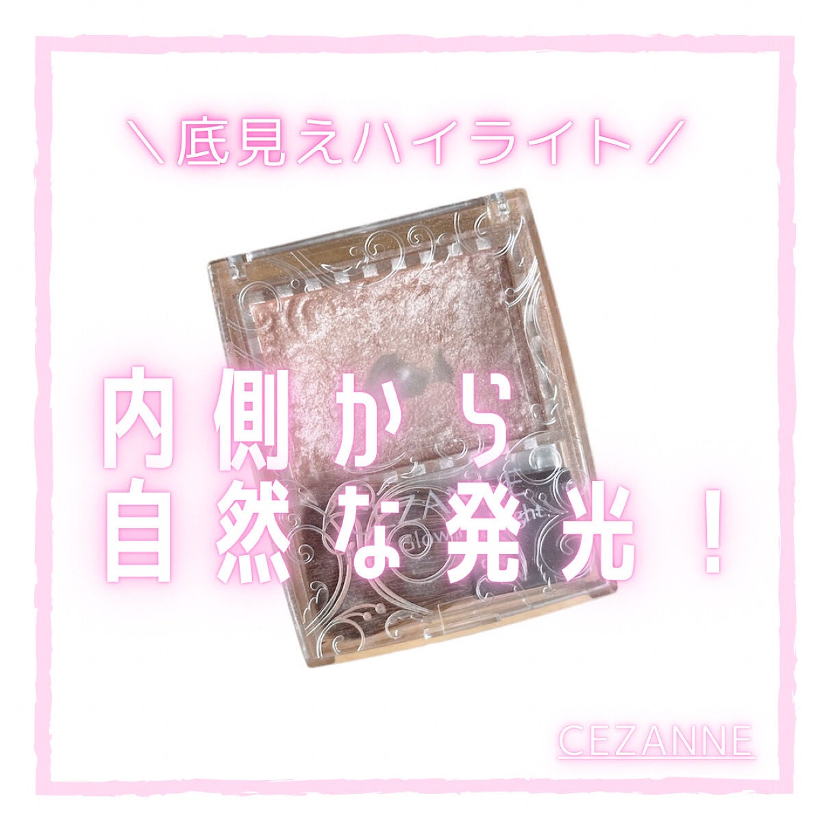 パールグロウハイライト/CEZANNE/パウダーハイライトを使ったクチコミ(1枚目)