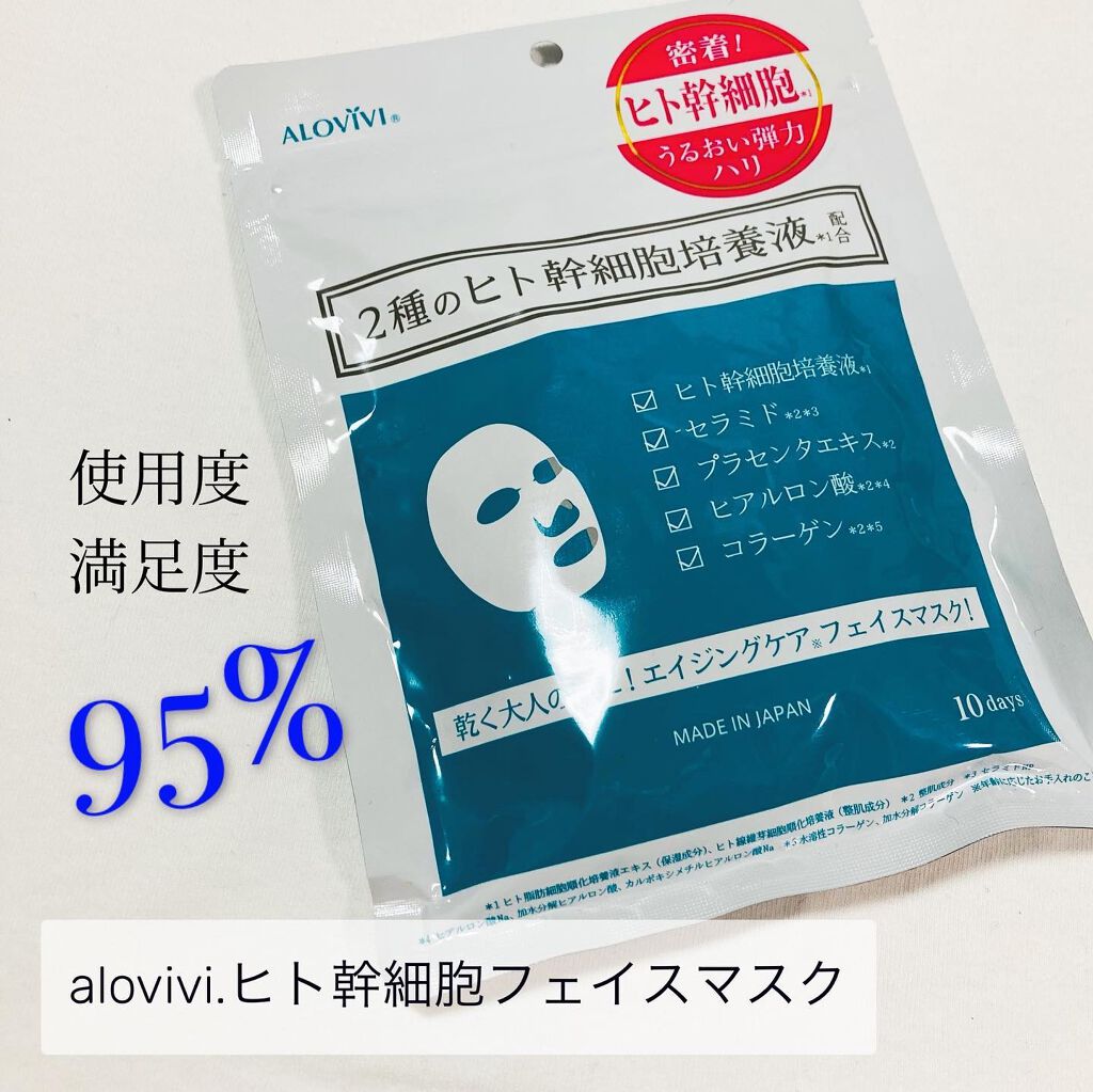 ヒト幹細胞フェイスマスク/アロヴィヴィ/シートマスク・パックを使ったクチコミ(1枚目)