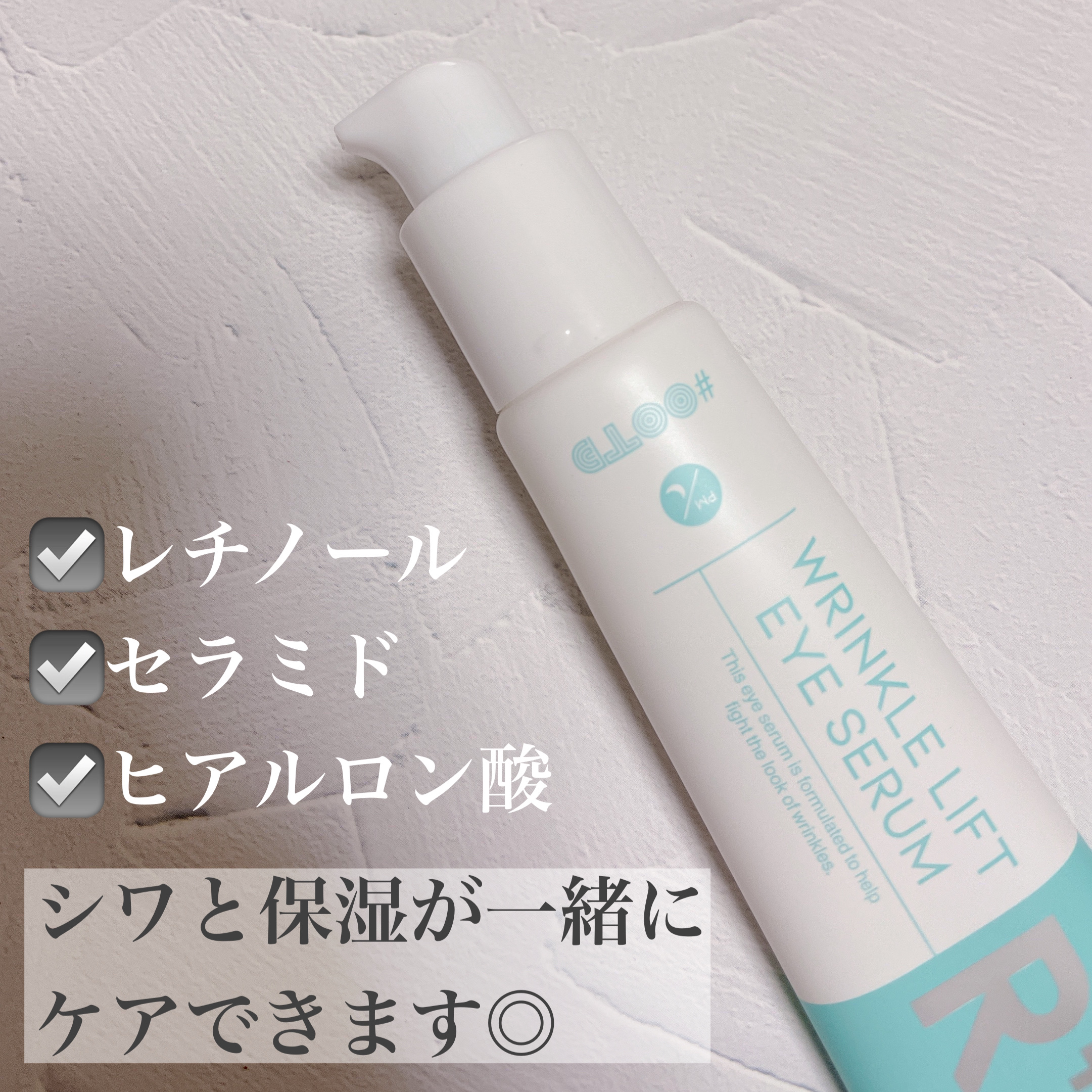 R+ リンクルリフト アイセラム/OOTD Beauty/アイケア・アイクリームを使ったクチコミ（2枚目）