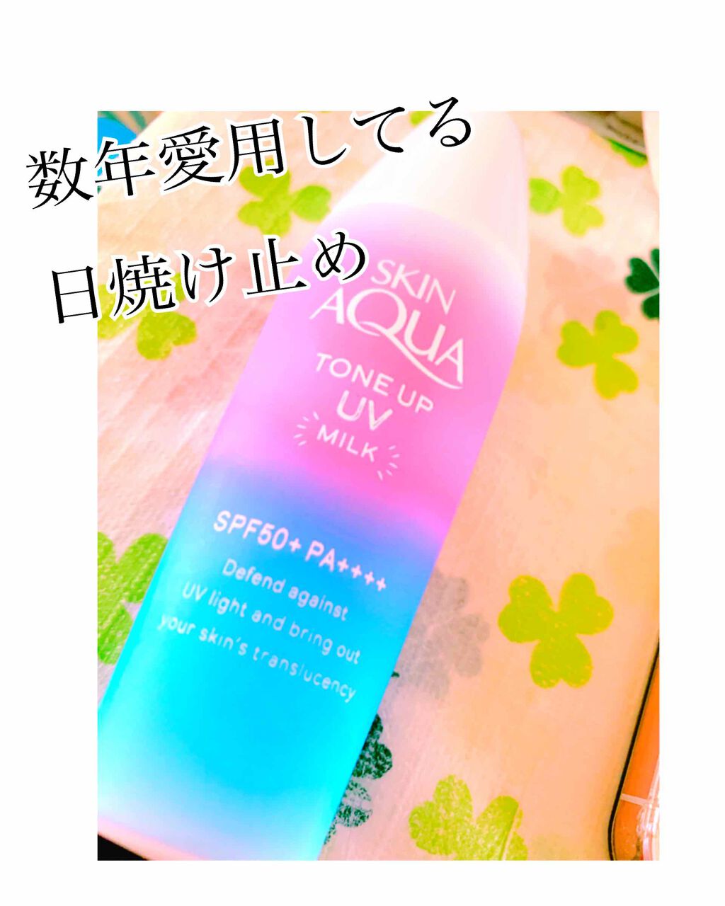 スキンアクア トーンアップUVエッセンス/スキンアクア/日焼け止めクリームを使ったクチコミ（1枚目）