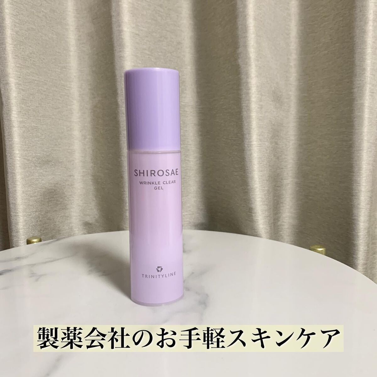 シロサエ リンクルクリアジェル /トリニティーライン/オールインワン化粧品を使ったクチコミ(1枚目)