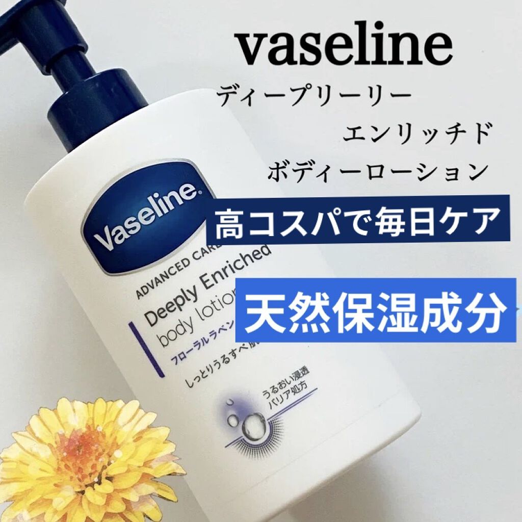 ディープリーエンリッチド ボディローション フローラルラベンダーの香り/ヴァセリン/ボディローションを使ったクチコミ（1枚目）