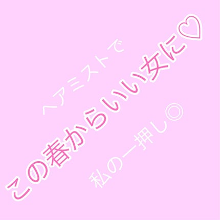 【旧】ミス ディオール ヘア ミスト/Dior/ヘアミストを使ったクチコミ(1枚目)