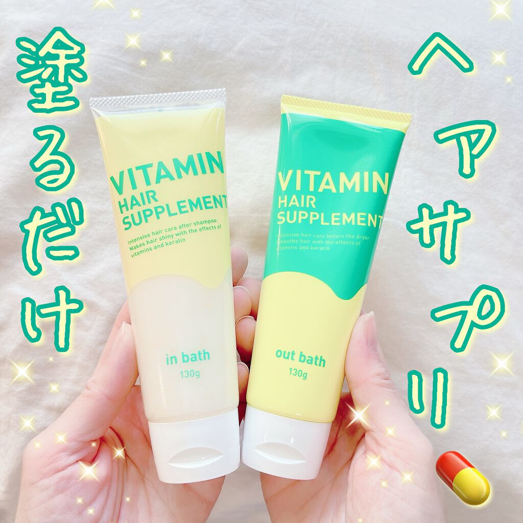 ビタミンヘアサプリ　in bath/コジット/洗い流すヘアトリートメントを使ったクチコミ（1枚目）
