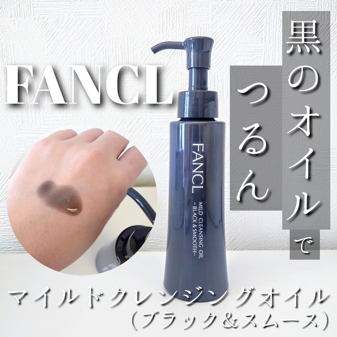 マイルドクレンジング オイル〈ブラック&スムース〉/ファンケル/オイルクレンジングを使ったクチコミ(1枚目)