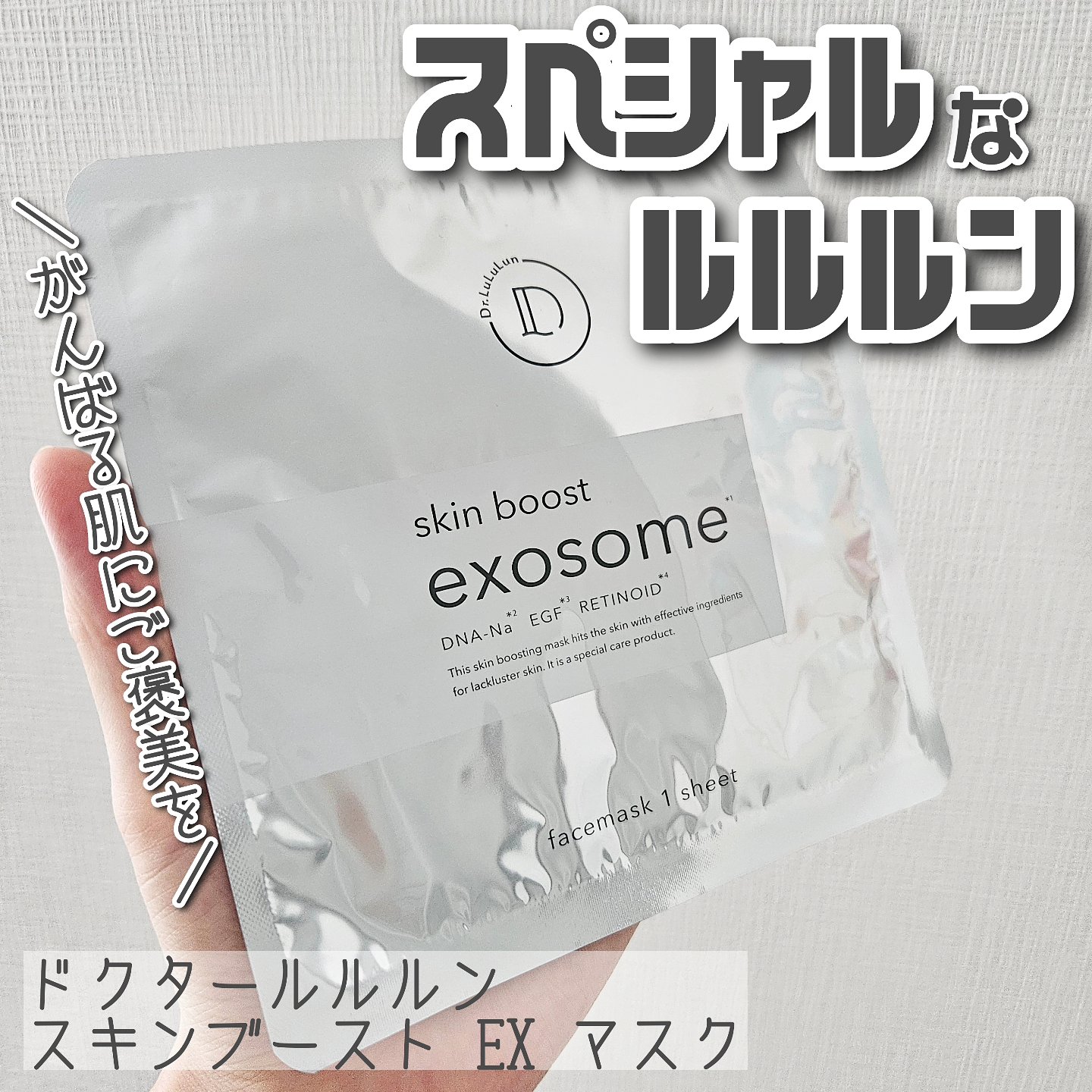 ドクタールルルン スキンブースト EX マスク/ルルルン/シートマスク・パックを使ったクチコミ（1枚目）