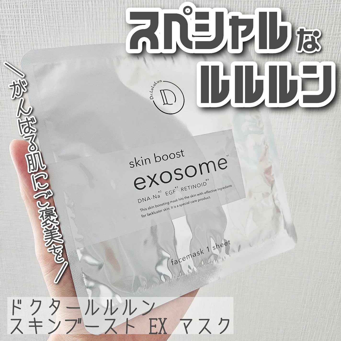 ドクタールルルン スキンブースト EX マスク/ルルルン/シートマスク・パックを使ったクチコミ(1枚目)