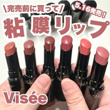 ネンマクフェイク ルージュ/Visée/口紅を使ったクチコミ（1枚目）