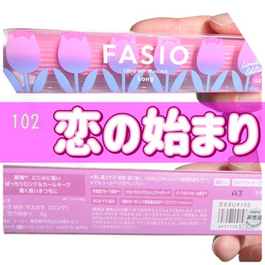 ウルトラ WP マスカラ(ロング) 102 恋の始まり(限定)/FASIO/マスカラを使ったクチコミ（1枚目）