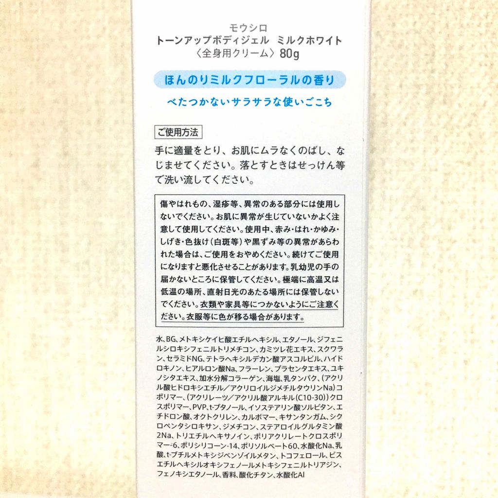 トーンアップボディジェル   ミルクホワイト/モウシロ/化粧下地を使ったクチコミ（2枚目）