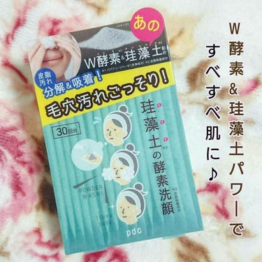 リフターナ　珪藻土酵素洗顔/pdc/洗顔パウダーを使ったクチコミ（1枚目）
