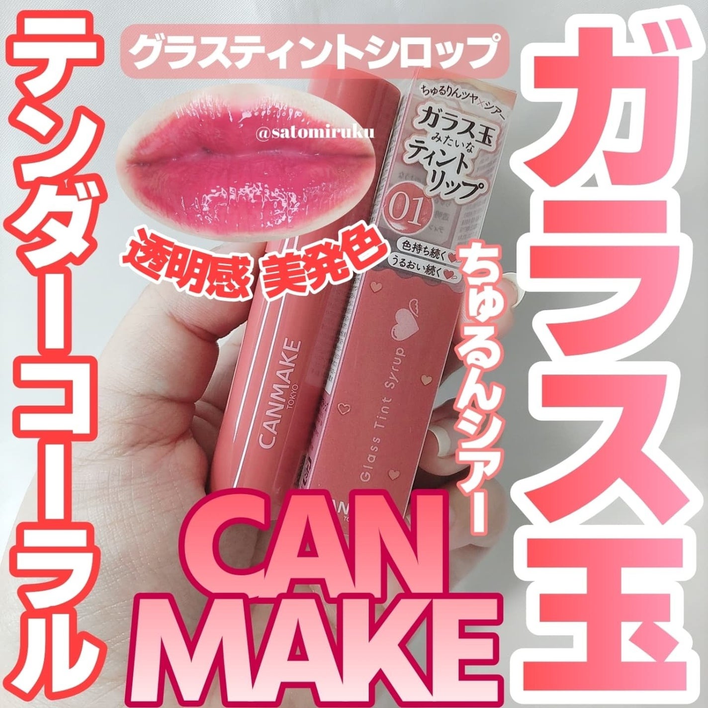 グラスティントシロップ/キャンメイク/リップティントを使ったクチコミ(1枚目)