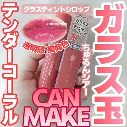 グラスティントシロップ 01 テンダーコーラル/キャンメイク/リップティントを使ったクチコミ(1枚目)