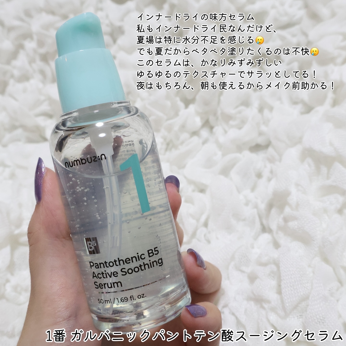 1番 ガルバニックパントテン酸スージングセラム/numbuzin/美容液を使ったクチコミ（2枚目）