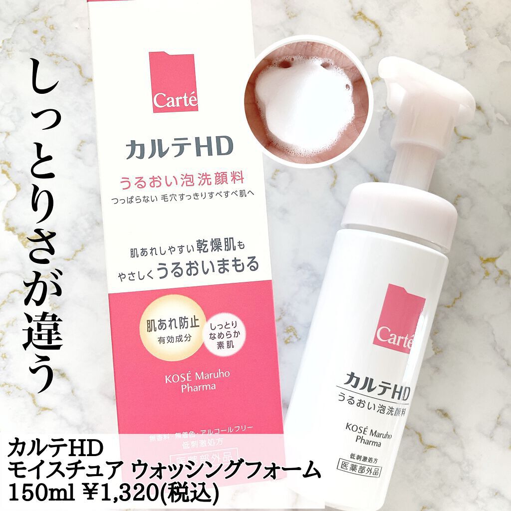 モイスチュア ウォッシングフォーム/カルテHD/泡洗顔を使ったクチコミ（2枚目）