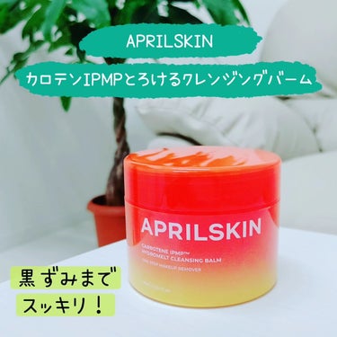 カロテンIPMP(TM) とろけるクレンジングバーム /APRILSKIN/クレンジングバームを使ったクチコミ（1枚目）