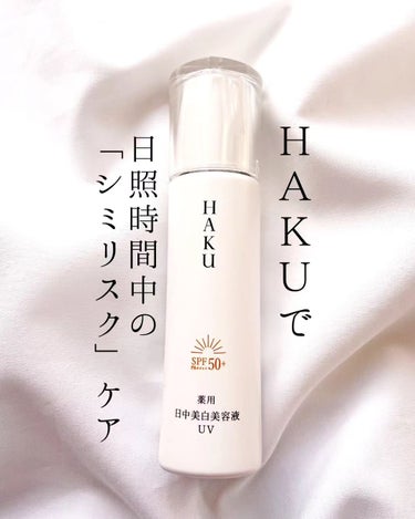 薬用 日中美白美容液UV/HAKU/日焼け止め・UVケアを使ったクチコミ（1枚目）