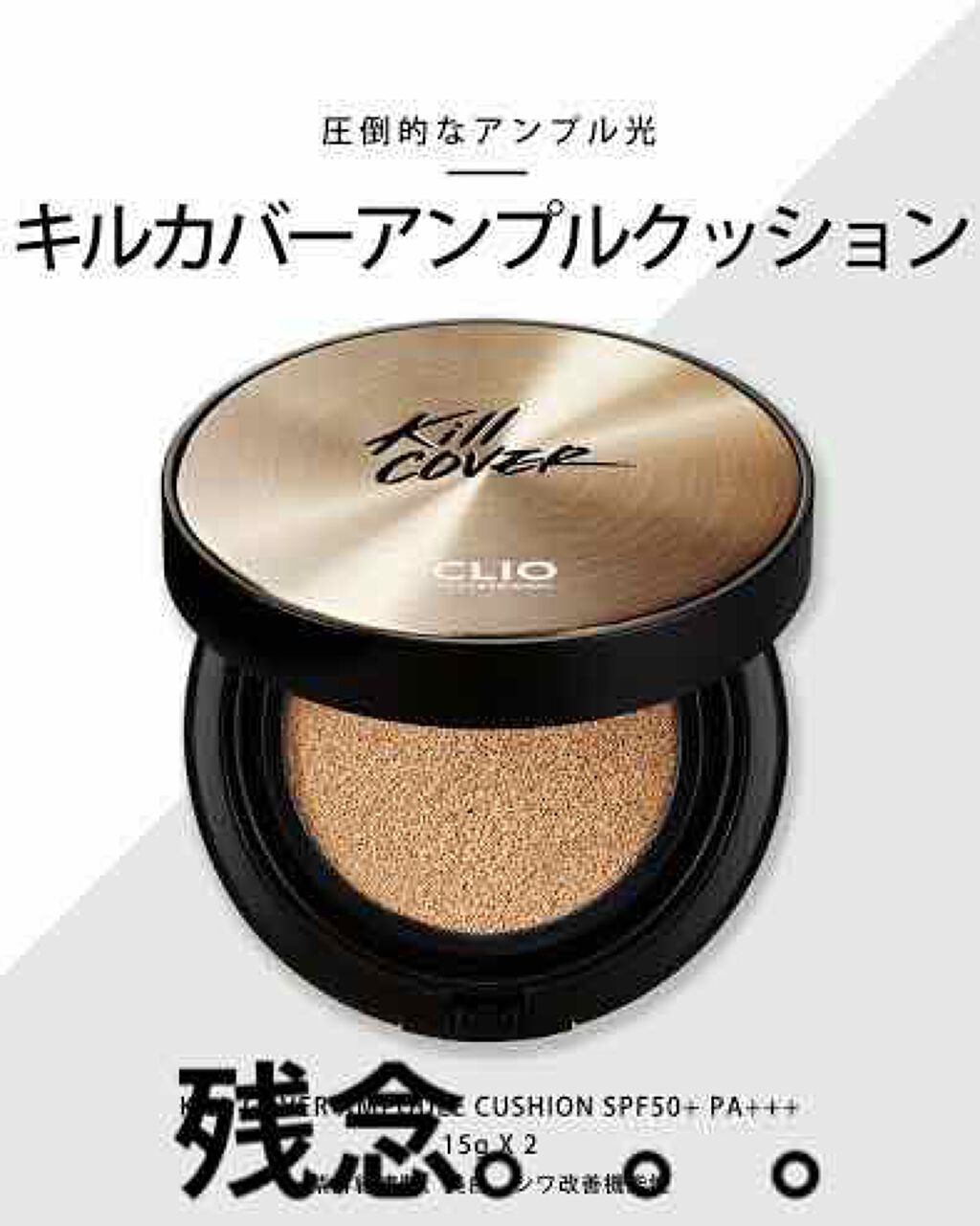 キル カバー ファンウェア クッション エックスピー 04 GINGER＜アリス＞/CLIO/クッションファンデーションを使ったクチコミ（1枚目）