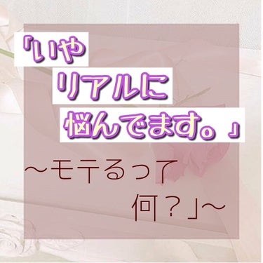 こんにちは！めいめいですすすすすす！！！

今日はちょっとした相談？？的な感じです！！

いきなりですが...みなさんは告白された事ありますか？？
実は私...ないんです！！！！1回も！！！

今でも後