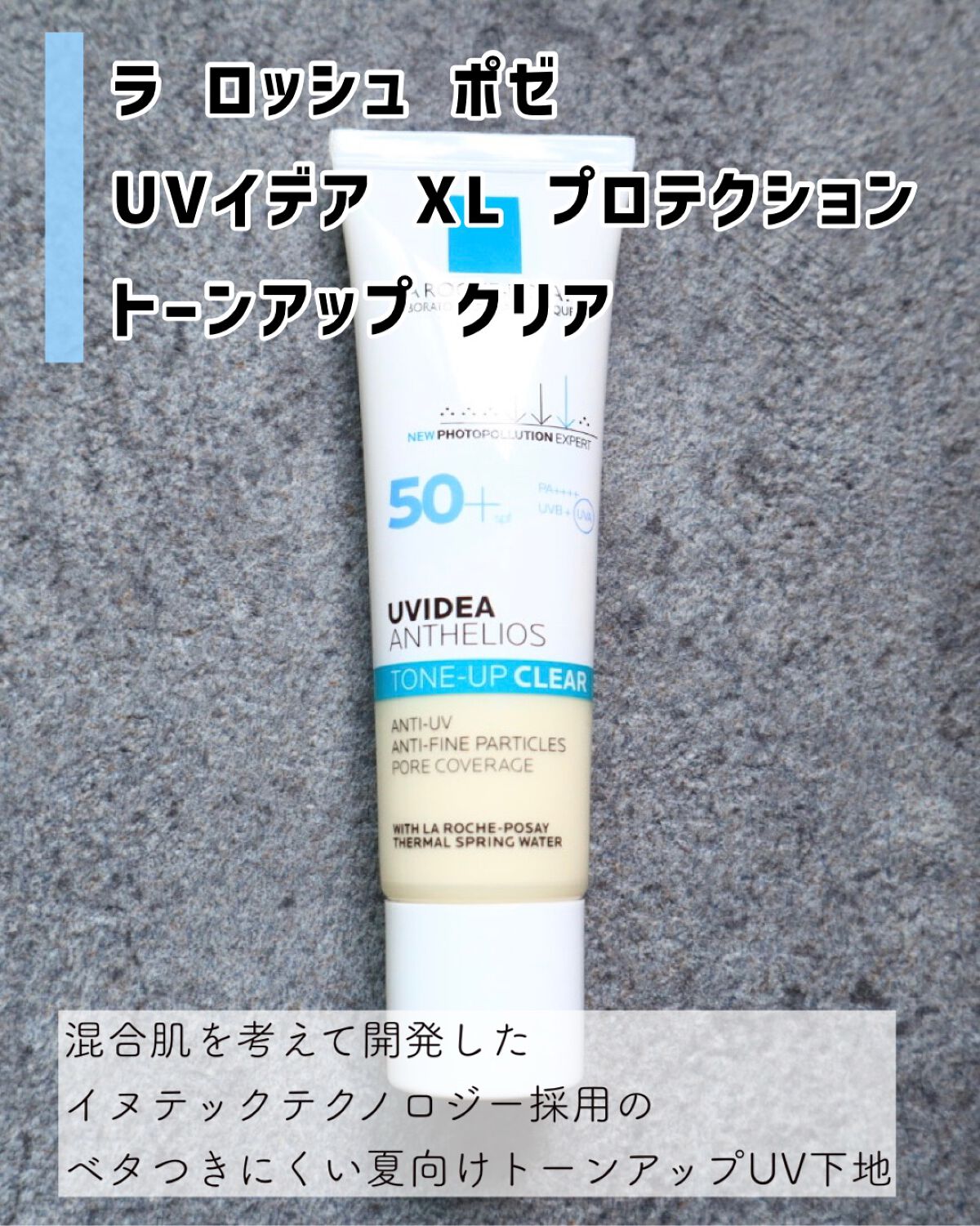 UVイデア XL プロテクショントーンアップ クリア/ラ ロッシュ ポゼ/化粧下地を使ったクチコミ(2枚目)