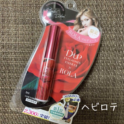 アイラッシュフィクサーEX 552/D-UP/つけまつげを使ったクチコミ(1枚目)