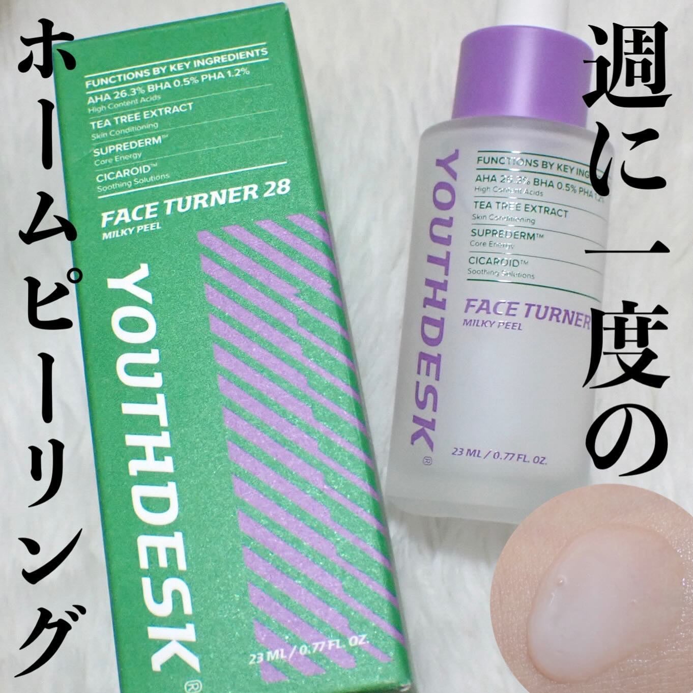 フェースターナー28ミルキーフィール/YOUTHDESK/ピーリングを使ったクチコミ(1枚目)