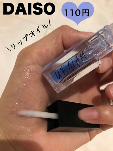 UR GLAM　LIP OIL/U R GLAM/リップグロスを使ったクチコミ（1枚目）