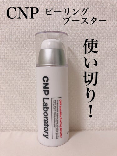 インビジブルピーリングブースターエッセンス/CNP Laboratory/ブースター・導入液を使ったクチコミ（1枚目）