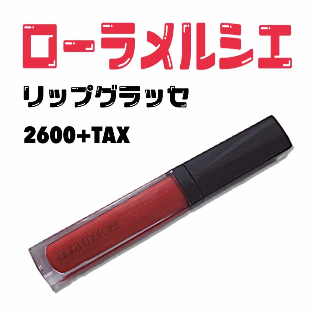 リップグラッセ/ローラ メルシエ/リップグロスを使ったクチコミ（1枚目）