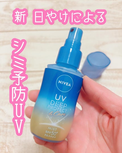 ニベアUV ディーププロテクト&ケア ミルクミスト/ニベア/日焼け止めミスト・スプレーを使ったクチコミ(1枚目)