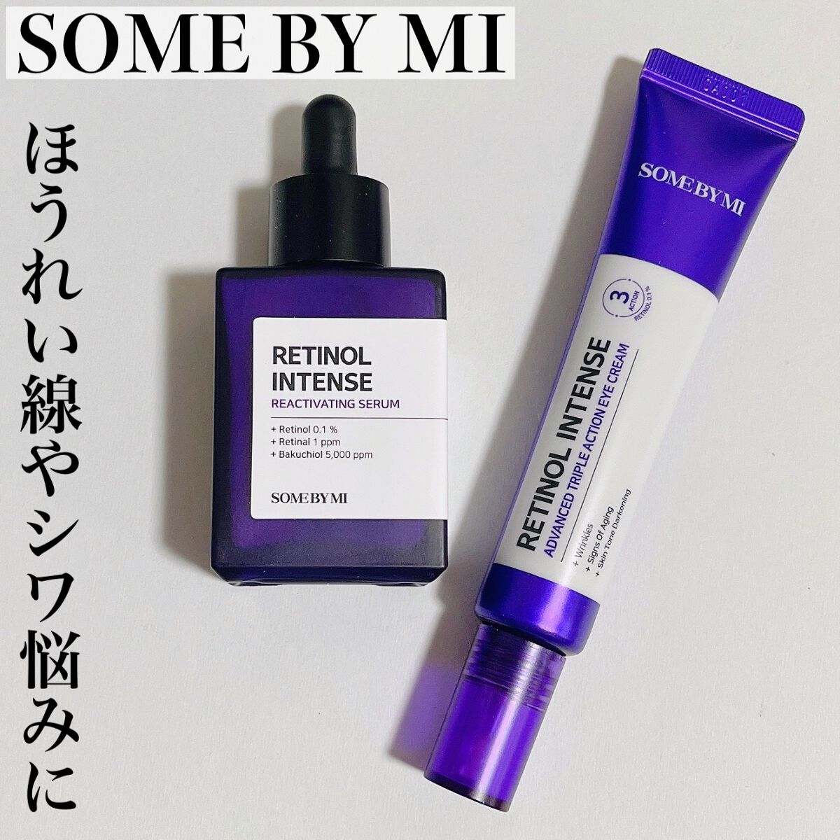 レチノールインテンシブ アドバンスドトリプルアクションアイクリーム/SOME BY MI/アイケア・アイクリームを使ったクチコミ(1枚目)