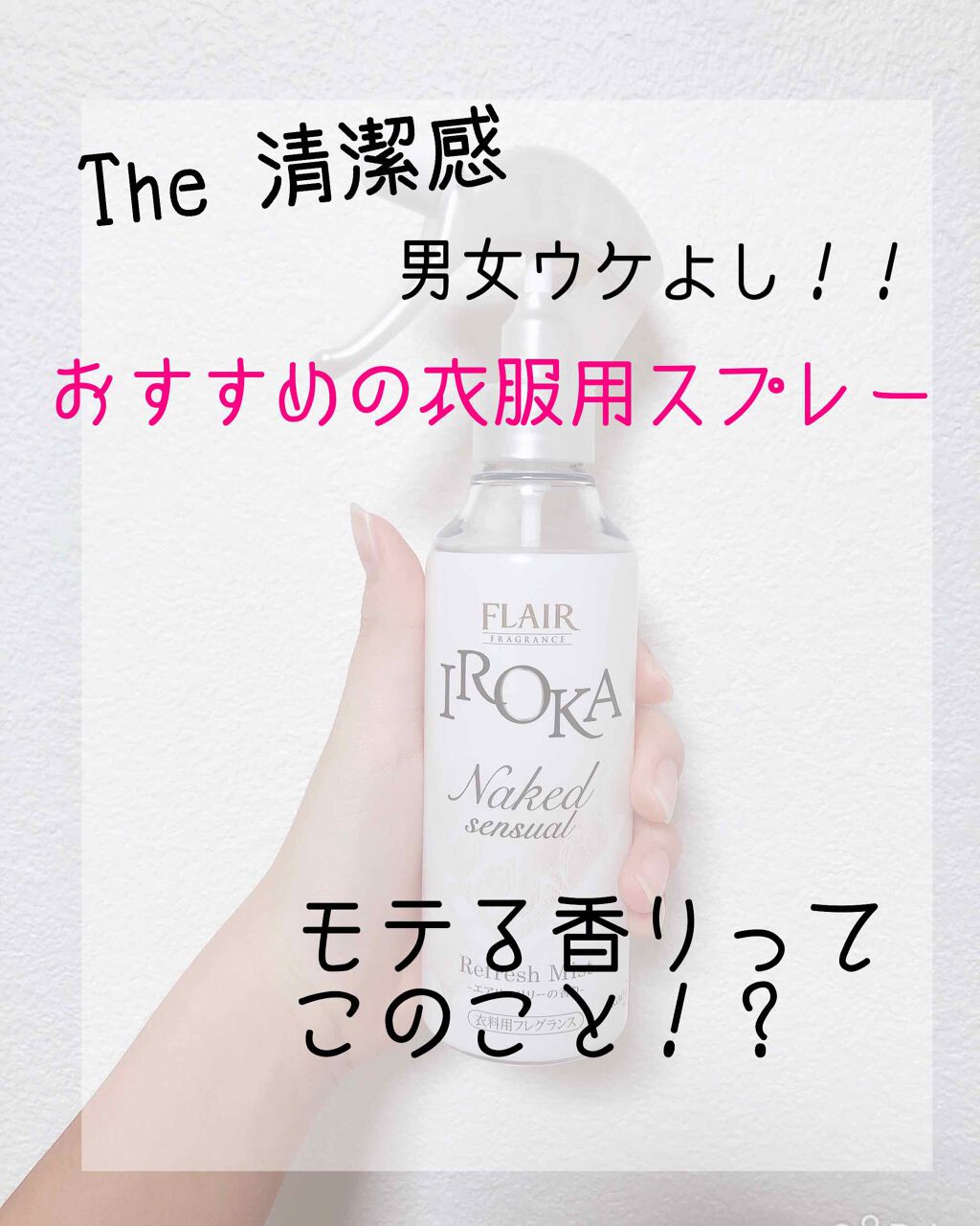 衣料用フレグランス ミスト ネイキッドリリー/IROKA/ファブリックミストを使ったクチコミ（1枚目）