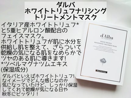 ホワイトトリュフナリシングトリートメントマスク/ダルバ/シートマスク・パックを使ったクチコミ(2枚目)