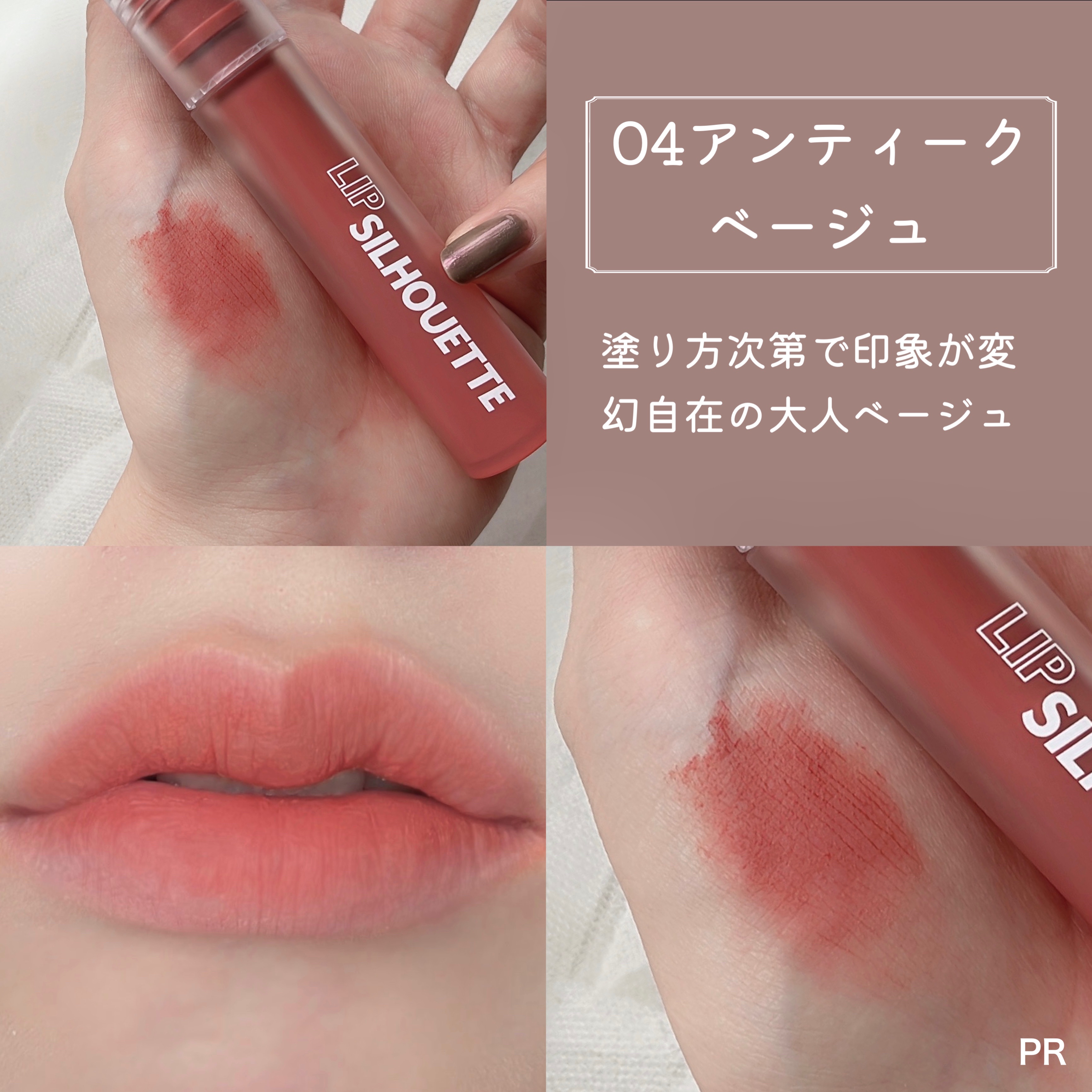 リップシルエットマットベルベットティント 04 アンティークベージュ/i’m meme/リップティントを使ったクチコミ（3枚目）