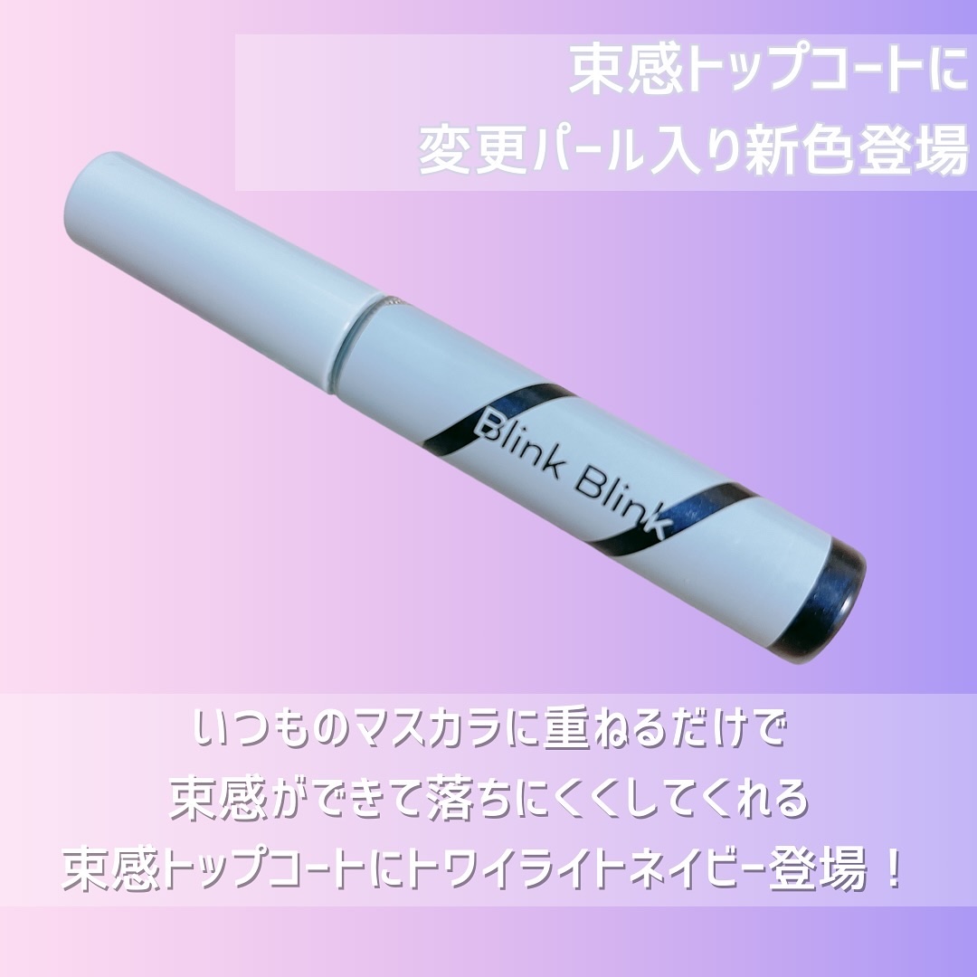束感トップ コート トワイライトネイビー/ブリンクブリンク/マスカラトップコートを使ったクチコミ（2枚目）