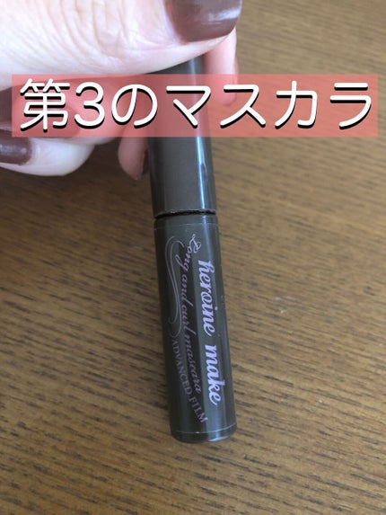 ロング&カールマスカラ アドバンストフィルム/ヒロインメイク/マスカラを使ったクチコミ(1枚目)