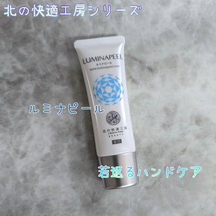 ルミナピール/北の快適工房/ハンドクリームを使ったクチコミ(1枚目)
