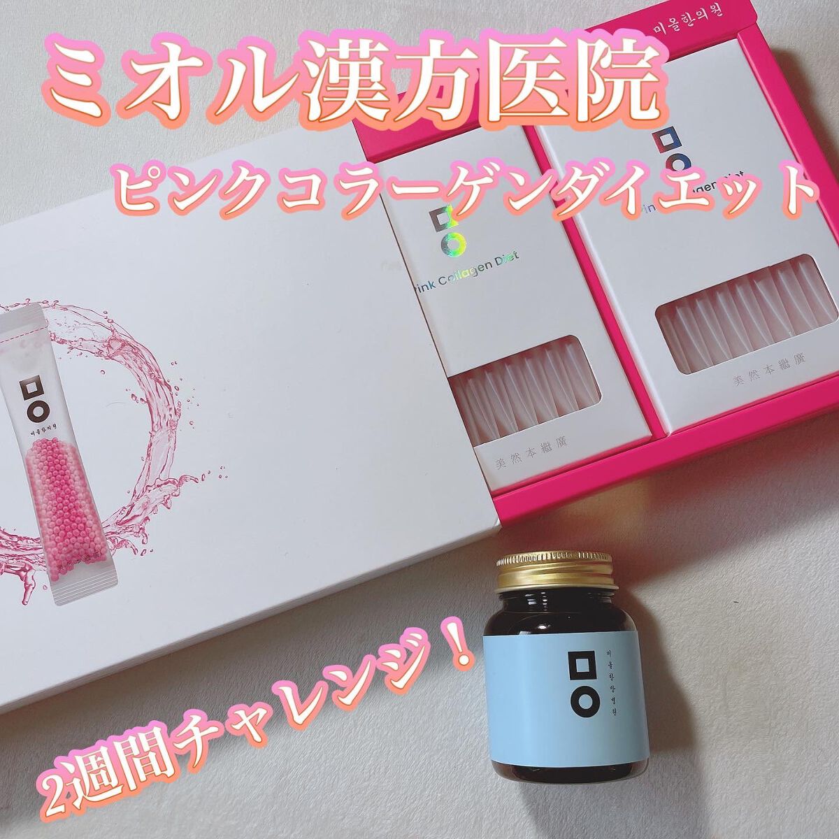 ピンク丸剤/ミオル韓医院/ボディサプリメントを使ったクチコミ(1枚目)