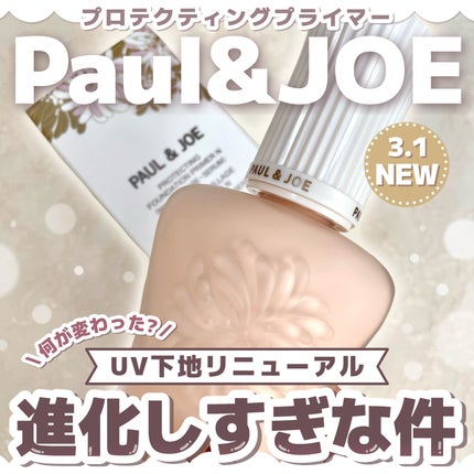 プロテクティング プライマー/PAUL & JOE BEAUTE/化粧下地を使ったクチコミ(1枚目)