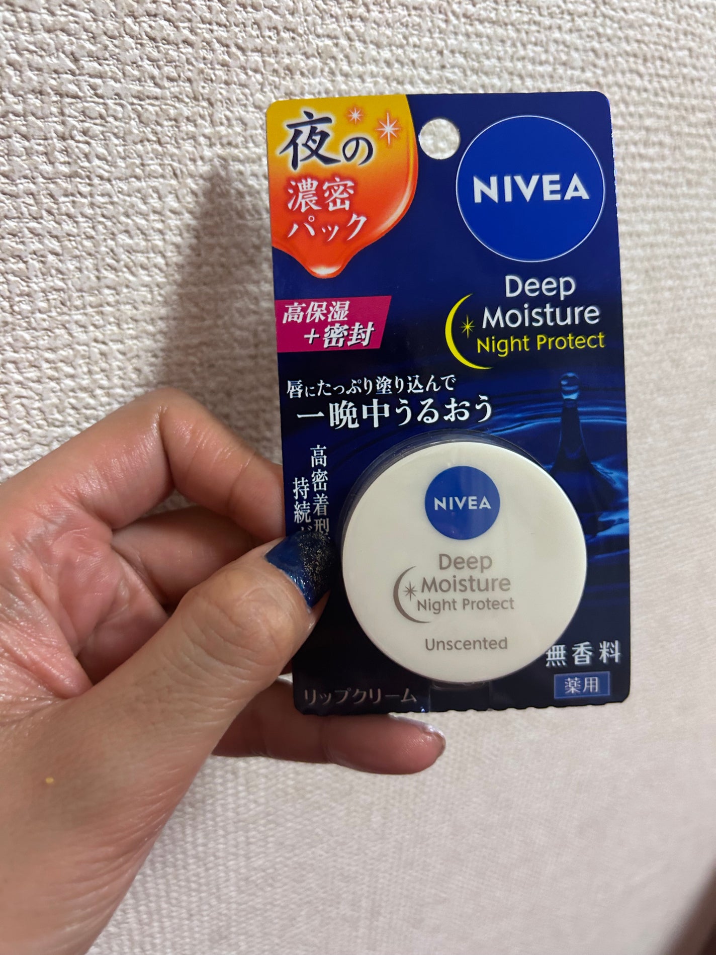 ディープモイスチャーナイトプロテクト 無香料/ニベア/リップマスクを使ったクチコミ(1枚目)