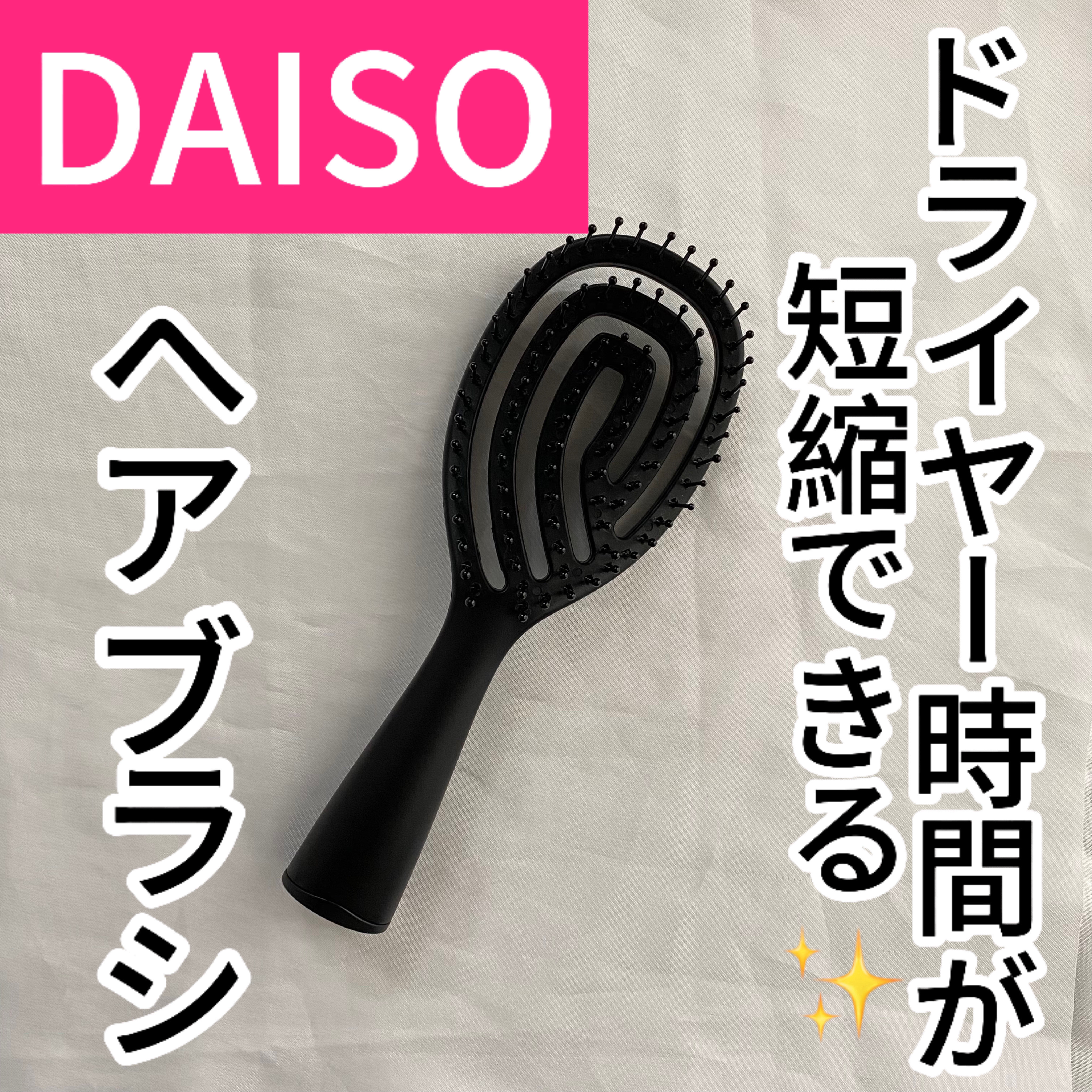 乾きやすいブローブラシ/DAISO/ヘアブラシを使ったクチコミ（1枚目）