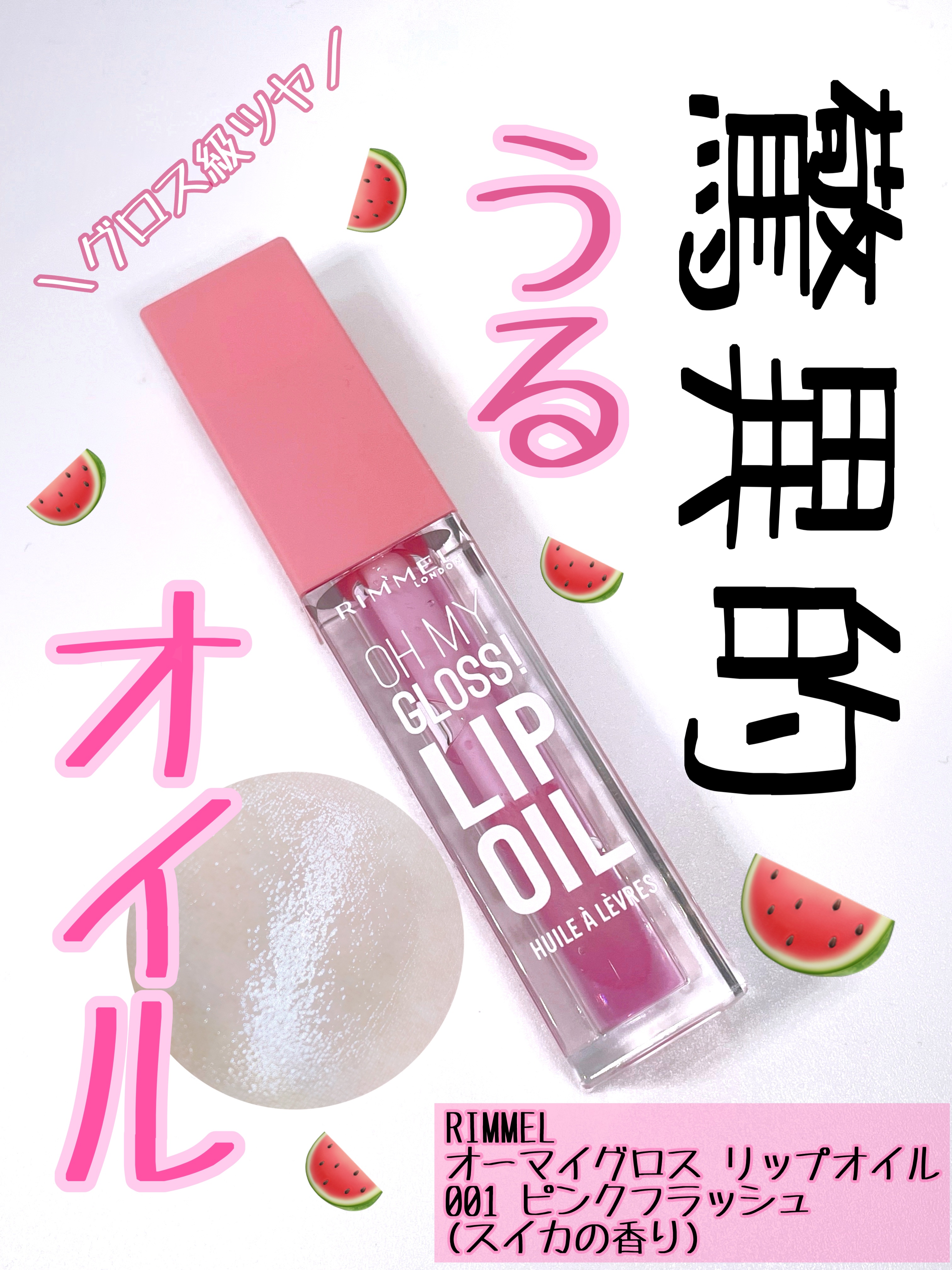 オーマイグロス リップオイル/リンメル ロンドン/リップグロスを使ったクチコミ（1枚目）