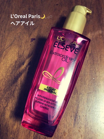 エクストラオーディナリー オイル エクラアンペリアル 艶髪オイル/ロレアル パリ/ヘアオイルを使ったクチコミ(1枚目)
