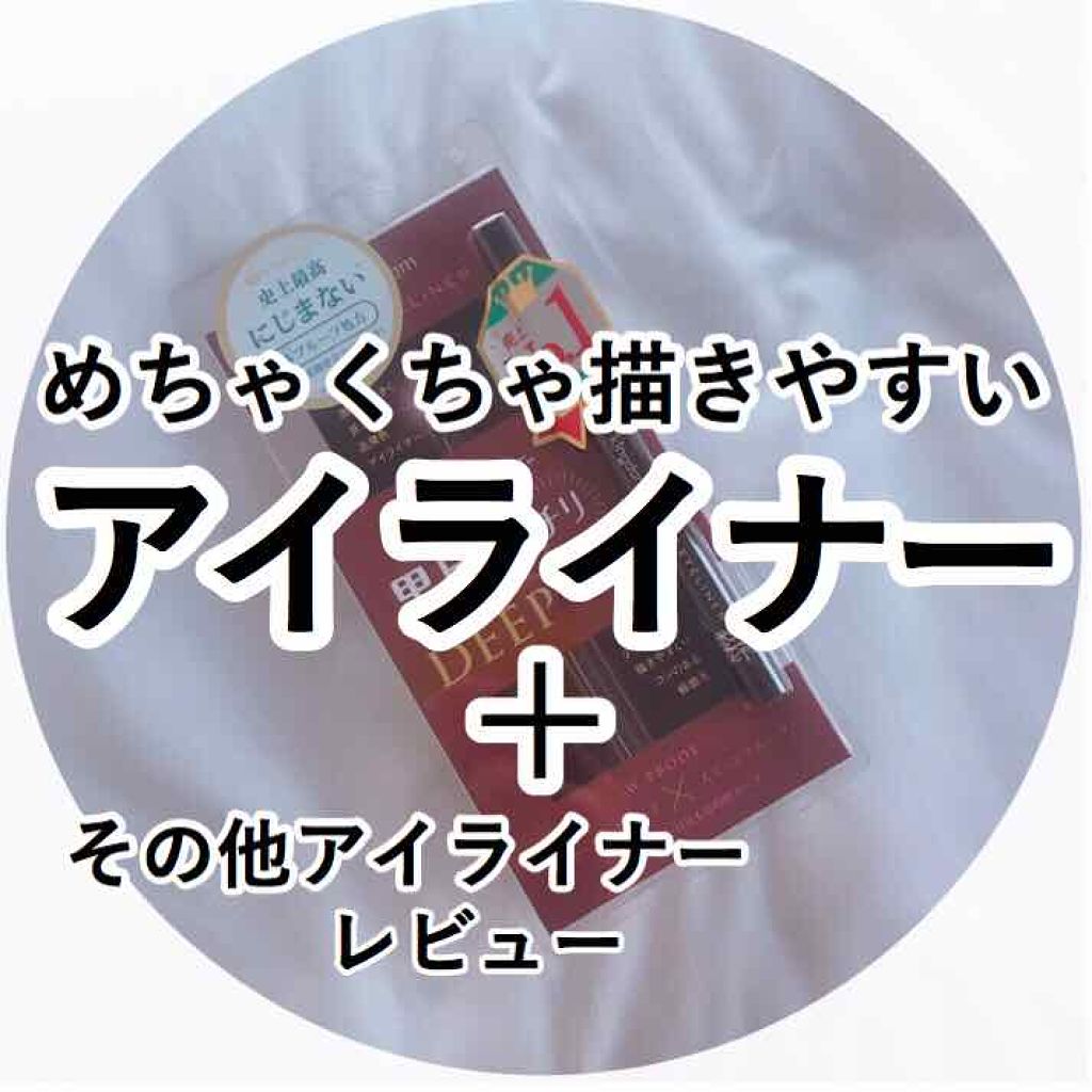 モテライナー リキッド/UZU BY FLOWFUSHI/リキッドアイライナーを使ったクチコミ（1枚目）