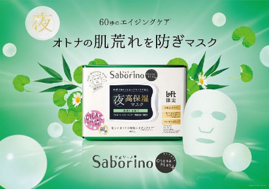 オトナプラス 夜用チャージフルマスク LO21/サボリーノ/シートマスク・パックを使ったクチコミ(2枚目)