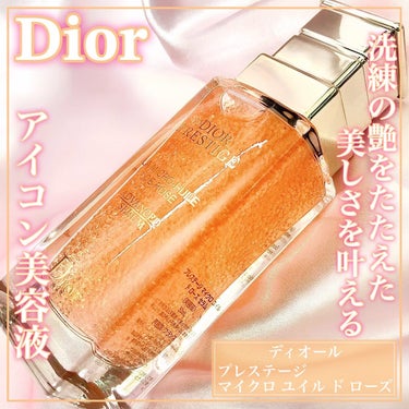 プレステージ マイクロ ユイル ド ローズ セラム/Dior/美容液を使ったクチコミ（1枚目）