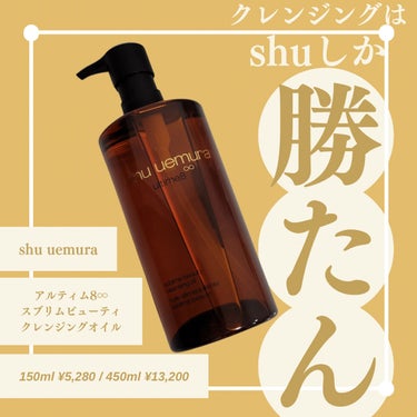 （旧）アルティム8∞ スブリム ビューティ クレンジング オイル/shu uemura/オイルクレンジングを使ったクチコミ（1枚目）