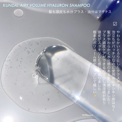 ヒアルロンエアリーボリューム シャンプー&トリートメントセット/KUNDAL/市販シャンプーを使ったクチコミ(2枚目)